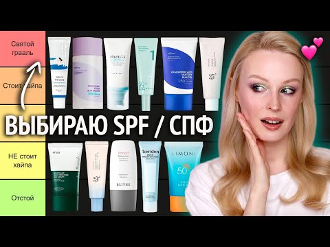 Видео: ТИРЛИСТ самых популярных СПФ SPF кремов ☀️ Выбираю лучшие и худшие санскрины 2025