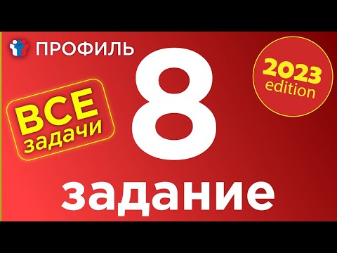 Видео: ЕГЭ Профиль 8 задание. Все прототипы 8-ого задания полный разбор.Задачи с прикладным содержанием
