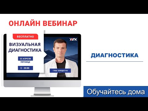 Видео: Визуальная диагностика (Глеб Кирдогло)