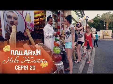 Видео: Пацанки. Новая жизнь. Серия 20 - 20.12.2017