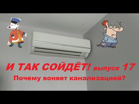Видео: И так сойдёт! 17-ый выпуск. Почему воняет канализацией?