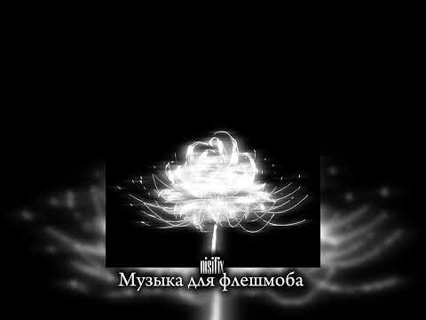 Видео: Музыка для флешмоба