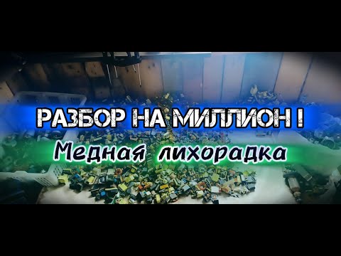 Видео: МЕДЬ И ЛАТУНЬ РАЗБОР ХЛАМА СКОЛЬКО ЗАРАБОТАЛ??? МЕДНАЯ ЛИХОРАДКА, СДАЛ МЕДЬ!