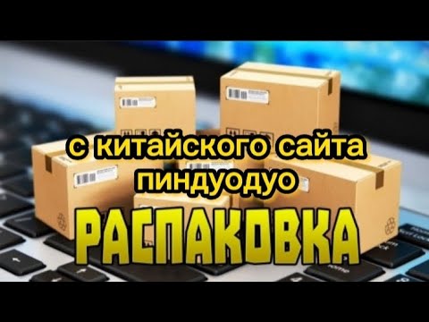 Видео: РАСПАКОВКА ЧЕЕК. #ПИНДУОДУО #КИТАЙ.  #Пиндуодуо заказ беру