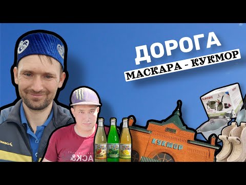 Видео: №10. Ах, Маскара... Путешествие на велосипеде  по Татарстану в одиночку.