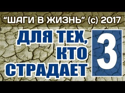 Видео: 3 - ПРЕПЯТСТВИЯ К ТРЕТЬЕМУ ШАГУ - ЧАСТЬ 2