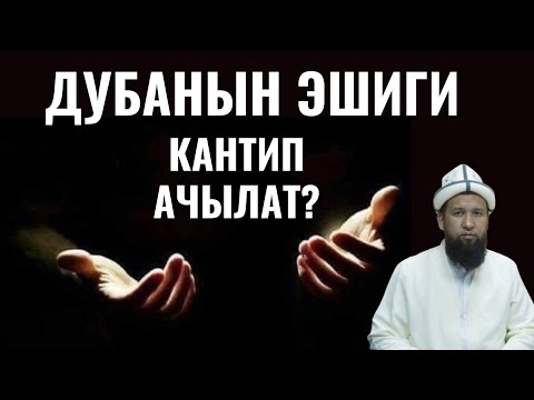 Видео: ДУБАНЫН ЭШИГИ КАНТИП АЧЫЛАТ?