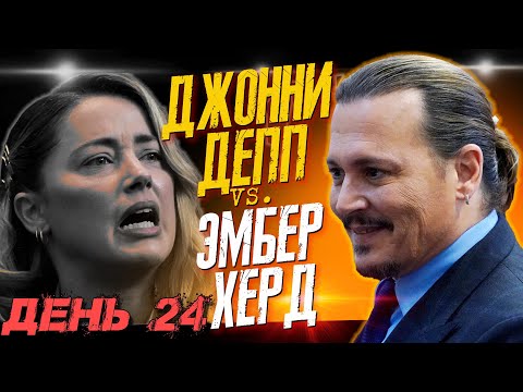 Видео: ЭМБЕР ХЕРД ОКОНЧАТЕЛЬНО ЗABPAЛACЬ - ДЖОННИ ДЕПП VS. ЭМБЕР ХЕРД - ДЕНЬ 24 // JOHNNY DEPP`S FILES