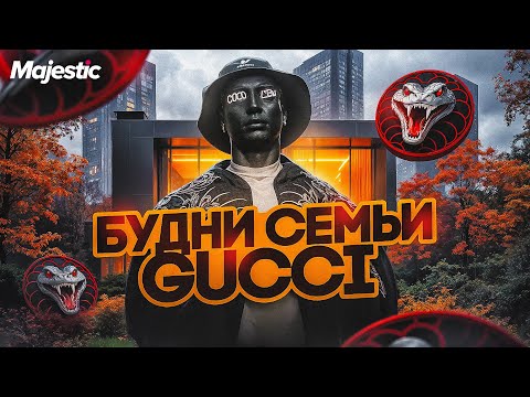 Видео: БУДНИ СЕМЬИ GUCCI (9) / Как играет САМАЯ СИЛЬНАЯ СЕМЬЯ в GTA5RP? / MAJESTIC RP