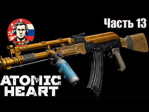 Видео: ДЕЛАЕМ ИМБУ - Atomic Heart - Часть 13