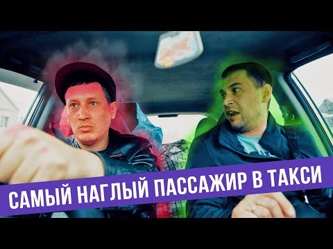 Видео: Самый наглый пассажир в такси