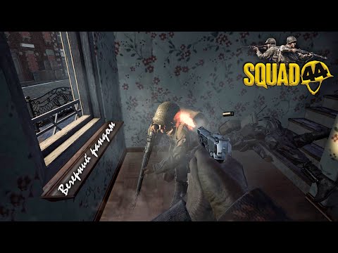 Видео: Squad 44 / Русскоязычное сообщество / Post Scriptum / Вечерний рандом