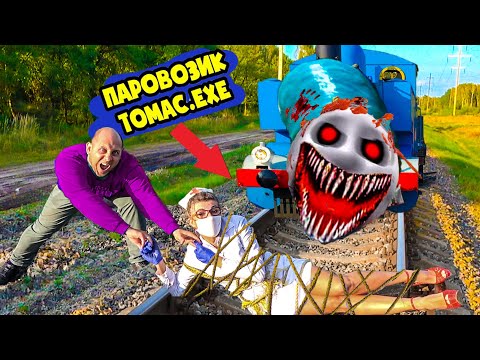 Видео: Толик СПАСАЕТ МЕДСЕСТРУ ОТ ПРИЗРАЧНОГО ПАРОВОЗИКА ТОМАС. МАШИНА Толика УНИЧТОЖЕНА. Крэйзи лайф