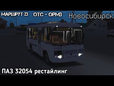 Видео: Вечерний маршрут 23 по Новосибирску на ПАЗ 32054 рестайлинг в omsi 2