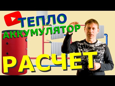 Видео: ТЕПЛОАККУМУЛЯТОР (расчет объема), удобное  отопление