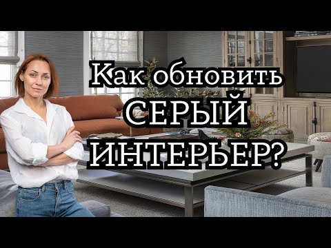 Видео: Как обновить СЕРЫЙ ИНТЕРЬЕР?!#дизайнинтерьера #дизайнквартиры #ремонт