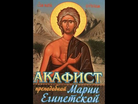 Видео: Акафист Святой Марии Египетской