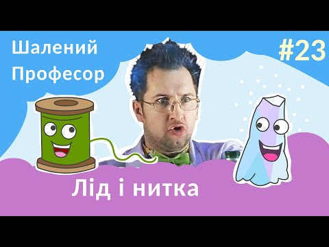 Видео: Лід і нитка - Шалений Професор. Фізика для дітей. Досліди в домашніх умовах