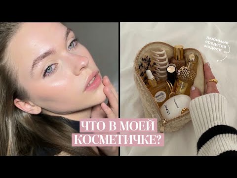 Видео: ЧТО В МОЕЙ КОСМЕТИЧКЕ / бюджетные фавориты для естественного макияжа