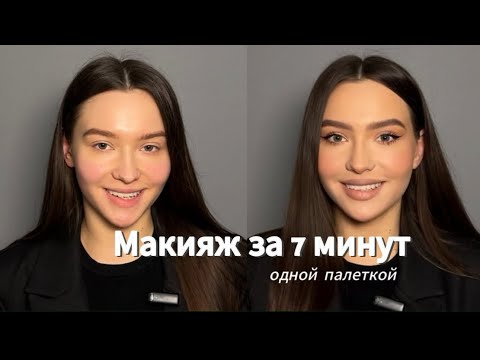 Видео: Идеальный макияж на работу или учебу от @flina_makeup ❤️