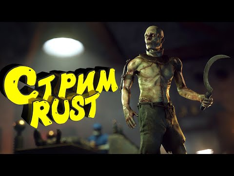 Видео: Раст с нуля. Бомж выживание. Нефтевышка. Стрим. #rust #раст