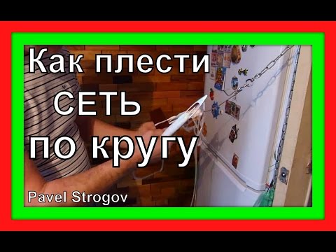 Видео: КАК ПРАВИЛЬНО плести сеть по кругу.  Cast net making.