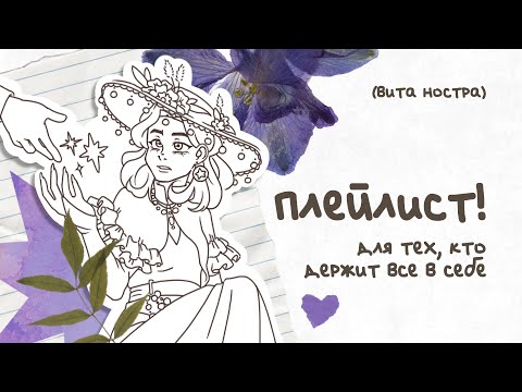 Видео: Плейлист! Для тех, кто держит все в себе