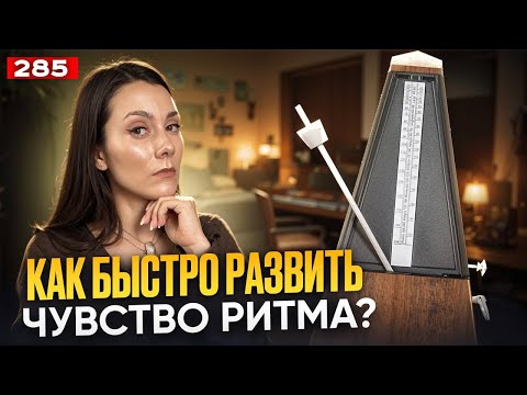 Видео: Как Развить Чувство Ритма | БЫСТРЫЙ ЭФФЕКТ | Упражнение Для Голоса