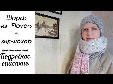 Видео: Шарф из YarnArt Flowers с добавлением кид-мохера. Описание модели.