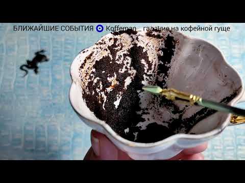 Видео: 🔥 28 ОКТЯБРЯ - 1 НОЯБРЯ 2025 ЧТО ЖДЁТ СО ДНЯ НА ДЕНЬ ? Ближайшие события Гадание на кофейной гуще