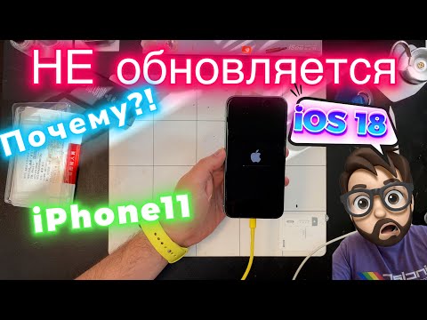 Видео: Почему не Обновляется iPhone 11 на iOS 18