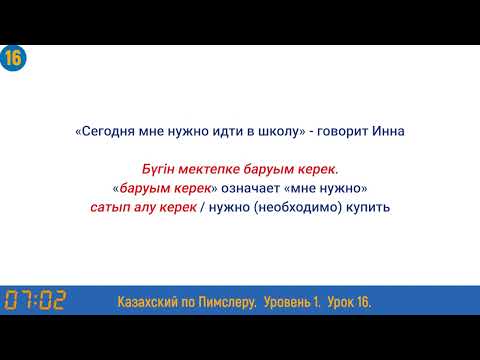 Видео: Казахский язык по методу Пимслера - 16 урок (Сұрану / Отпроситься)