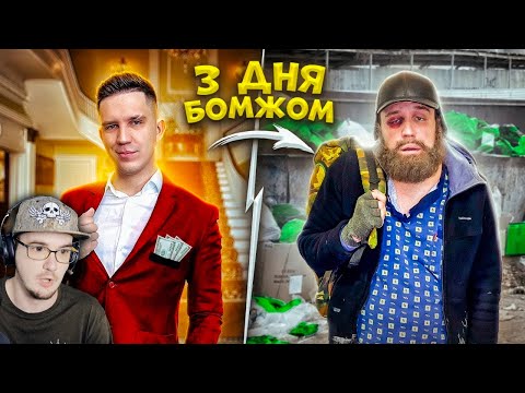 Видео: 3 ДНЯ ЖИВУ КАК БОМЖ! Сплю на ЗАБРОШКЕ ► Дима Масленников | Реакция