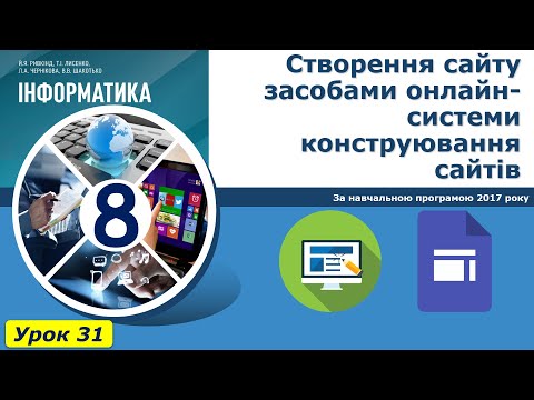 Видео: Урок №31. Створення сайту засобами онлайн-системи конструювання сайтів. | Інформатика 8 клас