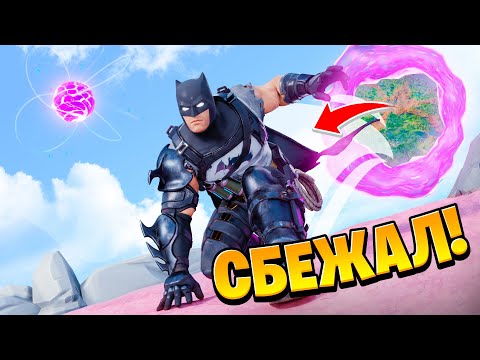Видео: 😱КАК БЭТМЕН ВЫБРАЛСЯ ИЗ ПЕТЛИ В ФОРТНАЙТ!? КОМИКС ФОРТНАЙТ DC #3! СЮЖЕТ ФОРТНАЙТ 16 СЕЗОН | УПОЛО