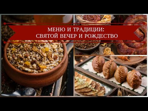 Видео: Меню На Рождество Что Приготовить 12 Постных Блюд Рецепт Кутьи и Узвара
