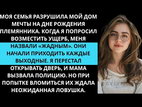 Видео: Моя семья разнесла мой дом мечты на дне рождения племянника, а потом ещё и полицию на меня вызвала…