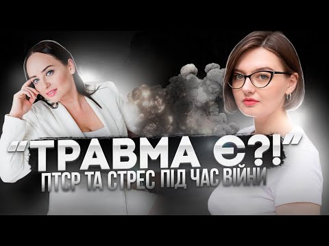 Видео: ПТСР й ГОСТРИЙ СТРЕС. Як розпізнати ТРАВМУ й говорити з військовими? Ящірка керує мозком?!