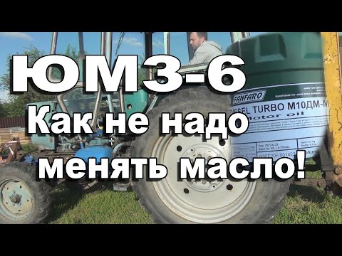 Видео: Замена масла в тракторе ЮМЗ-6