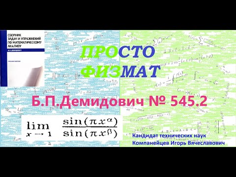Видео: № 545.2 из сборника задач Б.П.Демидовича (Предел функции).