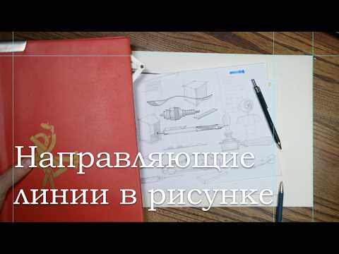 Видео: Направляющие линии и симметрия в плоских рисунках