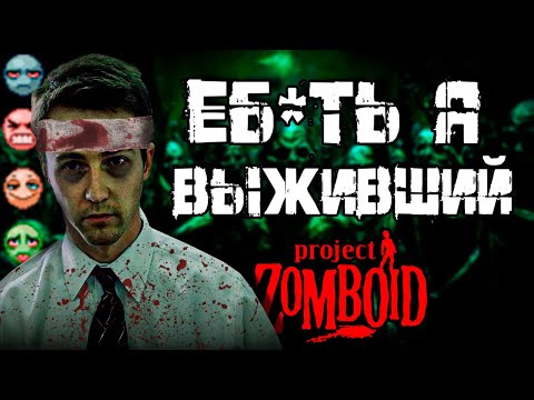 Видео: САМОЕ НЕЛЕПОЕ ВЫЖИВАНИЕ в PROJECT ZOMBOID