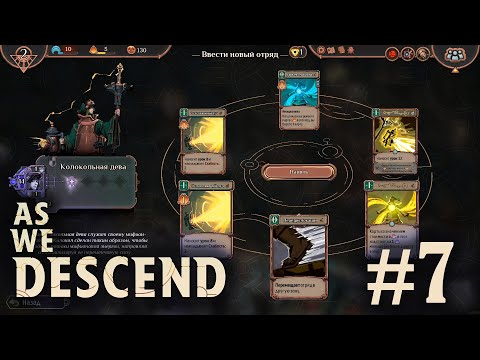 Видео: Колокольная дева крутая - As We Descend - #7