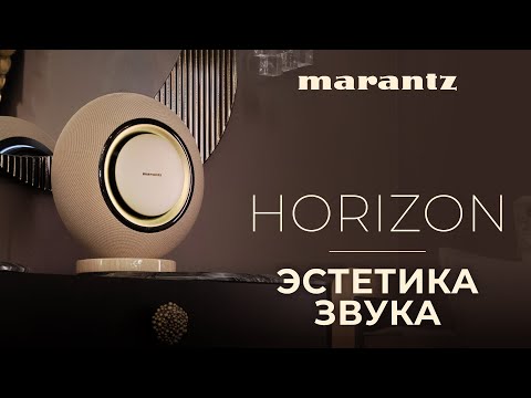 Видео: Акустическая система Marantz Horizon: Luxury Lifestyle с невероятным звуком