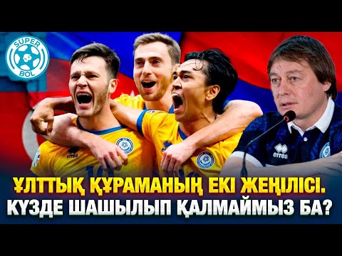 Видео: 🎙ҰЛТТЫҚ ҚҰРАМА ЖЕҢІЛІСТЕРІ | КҮЗДЕ НЕ ІСТЕЙМІЗ? | SUPERBOL ФИНАЛ