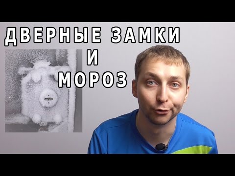 Видео: Почему замки замерзают и как с этим бороться.