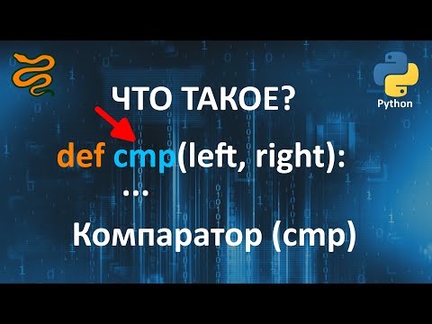 Видео: Компаратор (cmp) в Python за 2 минуты. Ты точно не знал про это!