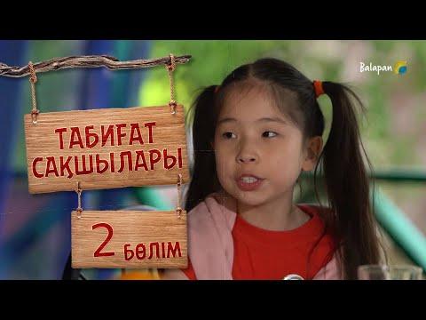 Видео: Табиғат сақшылары. 2-бөлім