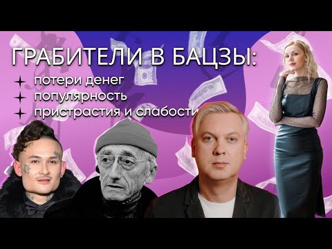 Видео: Грабитель Богатства и Братство в бацзы