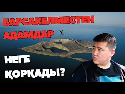 Видео: Теңіз астынан ешкім білмейтін қаланы таптық / Арал / Барсакелмес